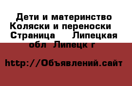 Дети и материнство Коляски и переноски - Страница 4 . Липецкая обл.,Липецк г.